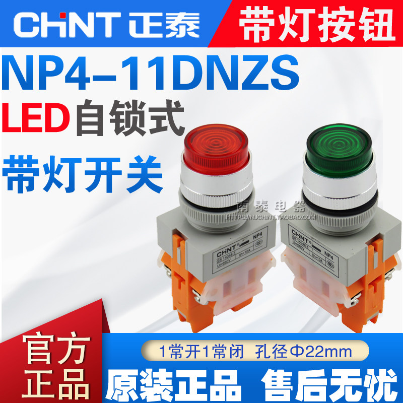 CHNT正泰 NP4-11DZS 红绿色 220V LED带灯自锁按钮 1开1闭 22MM