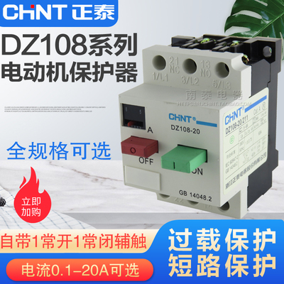 CHNT正泰 断路器DZ108-20/211 可调节电流空开电机马达保护器