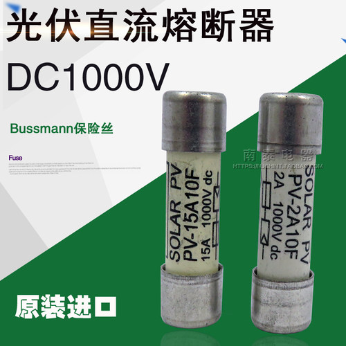进口巴斯曼BUSSMANN光伏直流保险丝PV-15A10F PV-12A 2A熔芯1000V