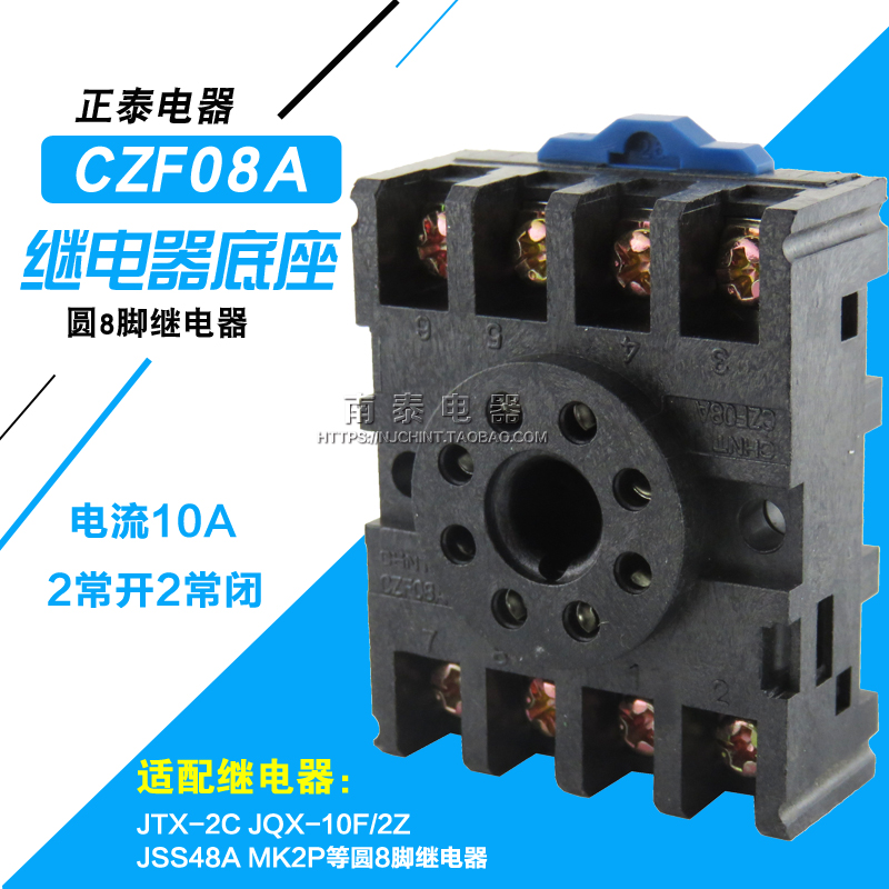 正品正泰继电器底座 CZF08A(配JQX JTX-2C MK JSS48A圆8脚插座