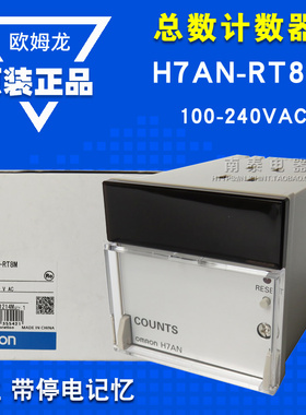 原装 OMRON欧姆龙H7AN-RT8M AC100-240V 8位带停电记忆总数计数器