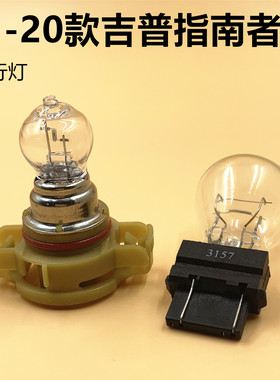 适用于JEEP吉普指南者日行灯大切诺基卤素3157日间行车灯泡PSX24W