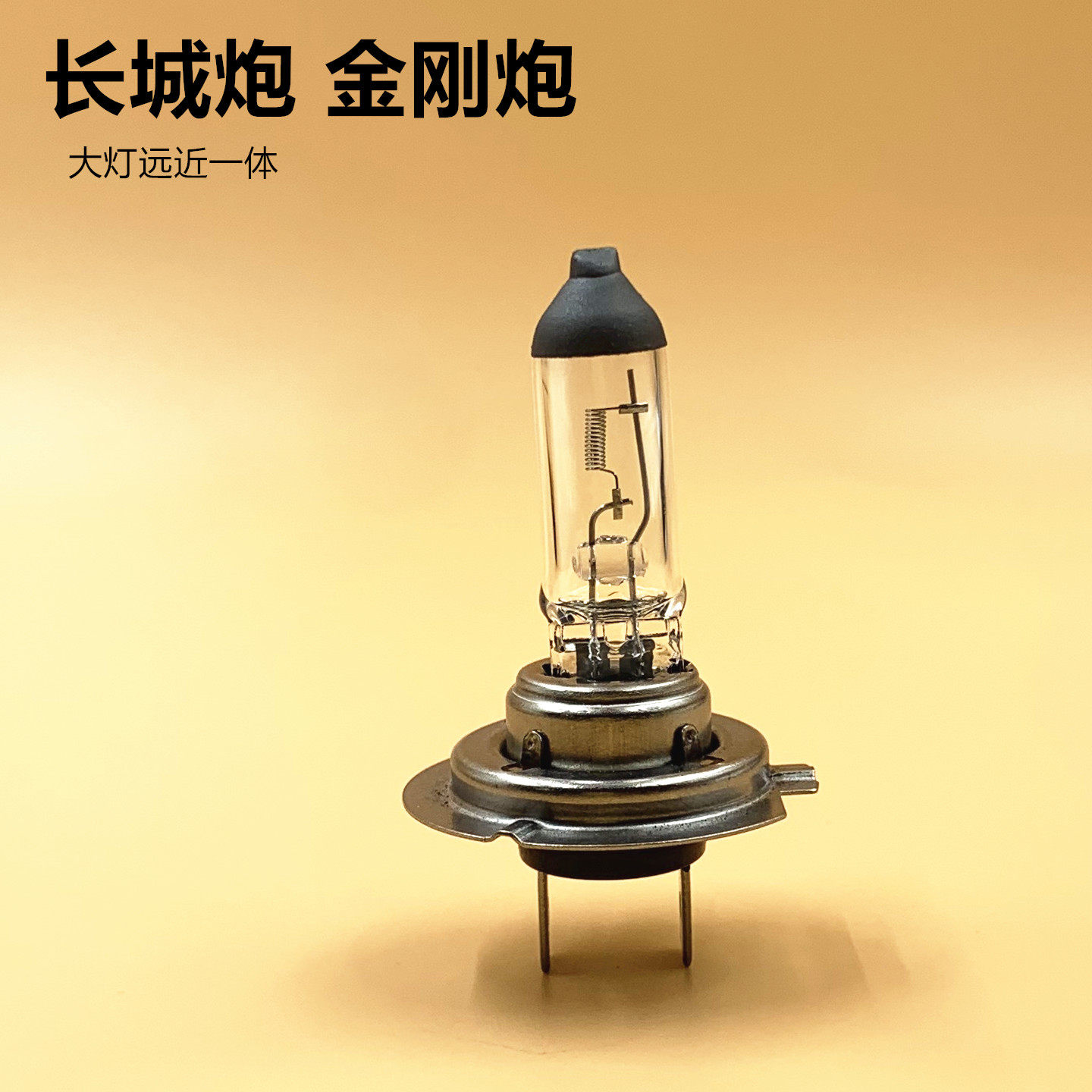 长城炮金刚炮大灯近远光远近一体