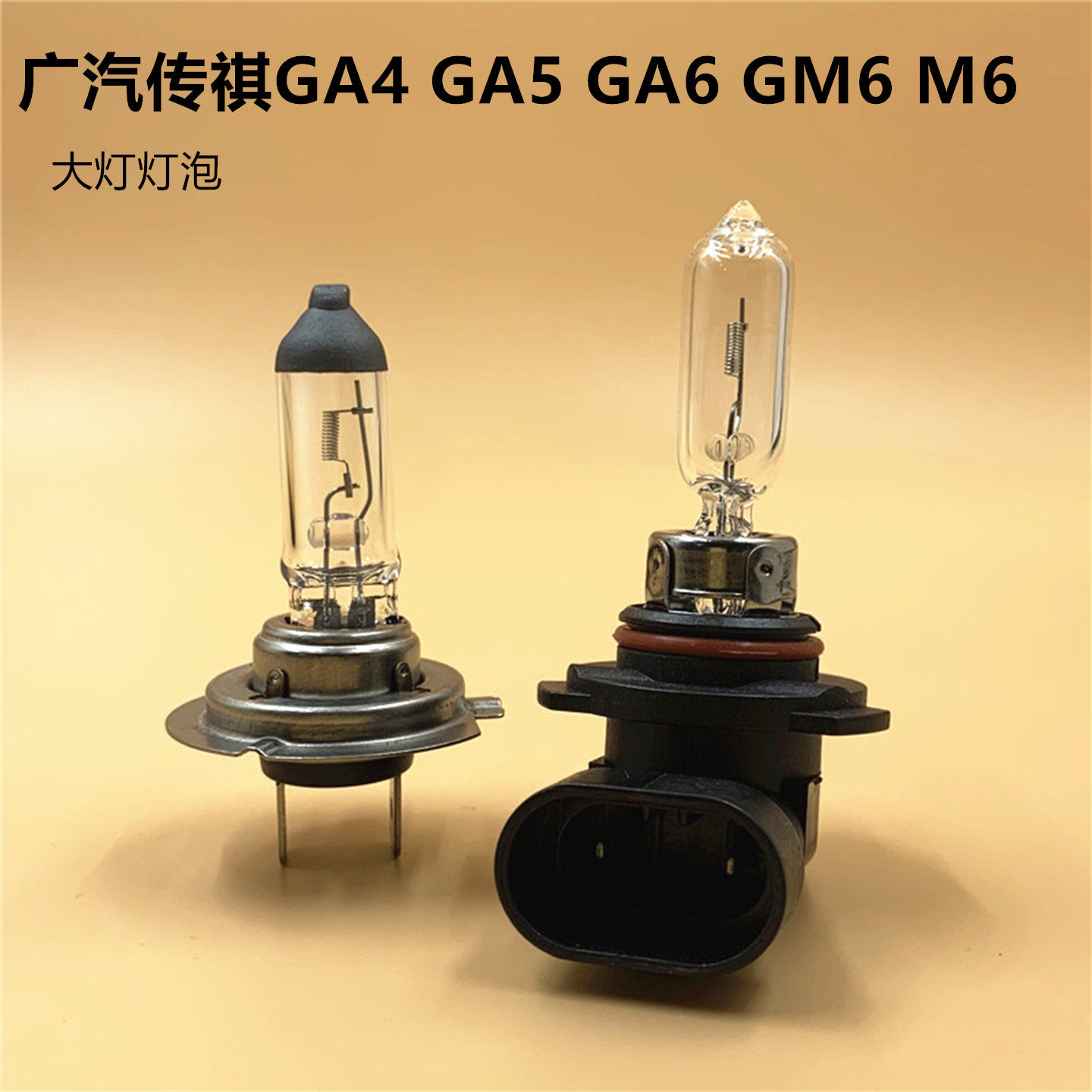 适用于广汽传祺GA4 GA5 GA6 GM6 M6近光灯远光灯泡汽车卤素前大灯 - 实物图