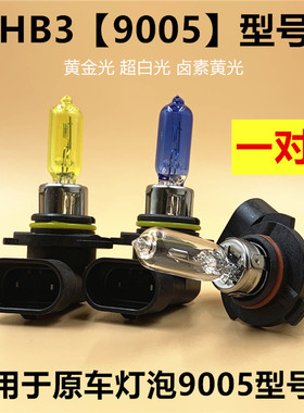9005灯泡汽车大灯HB3远光近光远近一体超白光黄金光卤素光65W100W