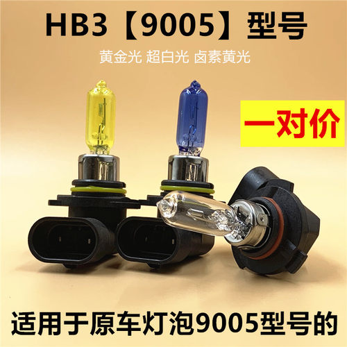9005灯泡汽车大灯HB3远光近光远近一体超白光黄金光卤素光65W100W