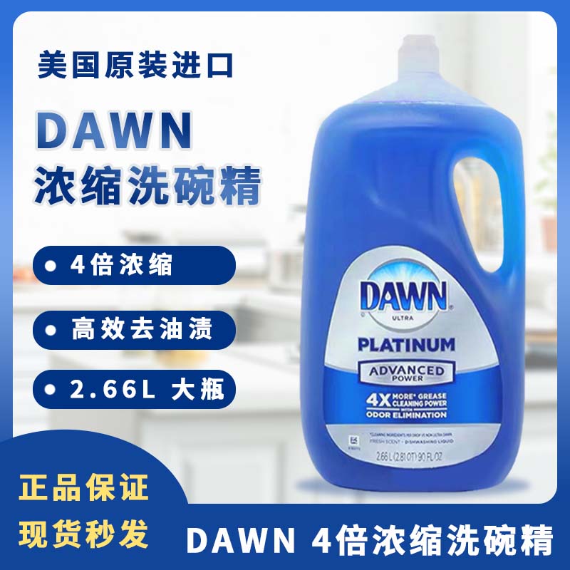 美国进口P&G宝洁DAWN 4X 浓缩洗碗精洗洁精2.66L清新香家用安全 洗护清洁剂/卫生巾/纸/香薰 浓缩洗洁精 原图主图