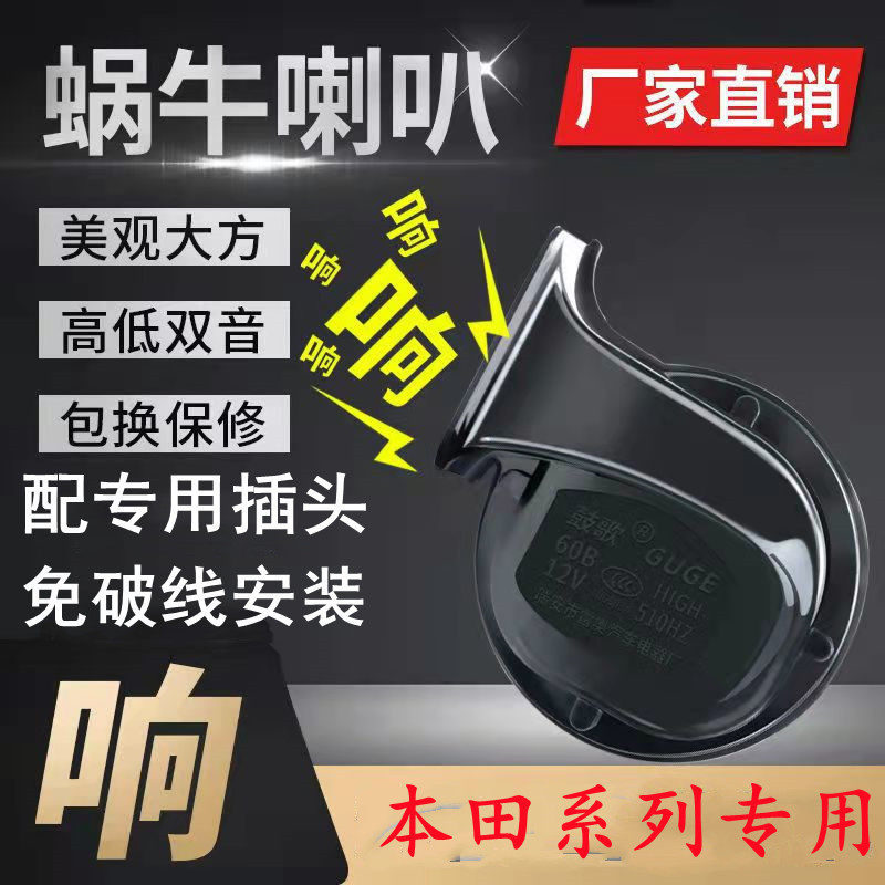 适用本田XR-V思铂睿思域雅阁享域UR-V英斯派VE1超响鸣笛蜗牛喇叭