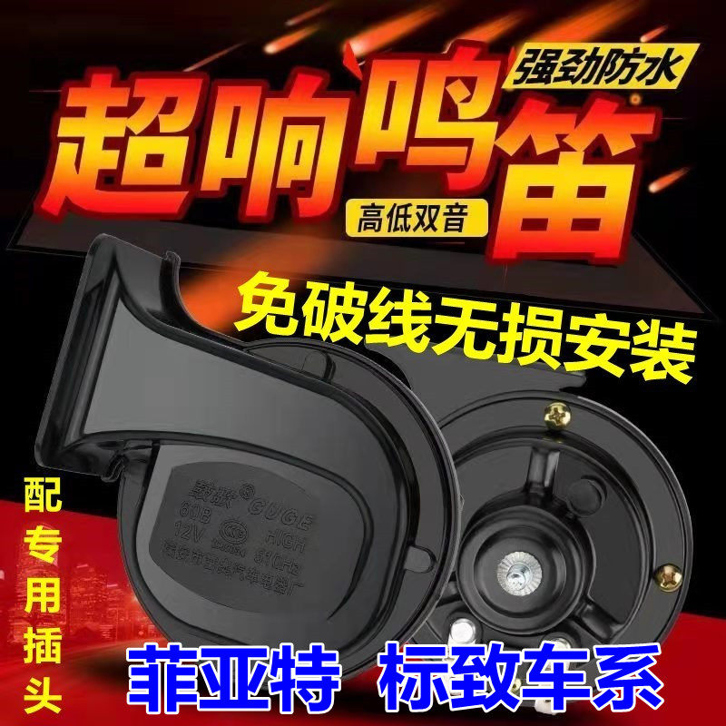 适用菲亚特鸣笛蜗牛喇叭