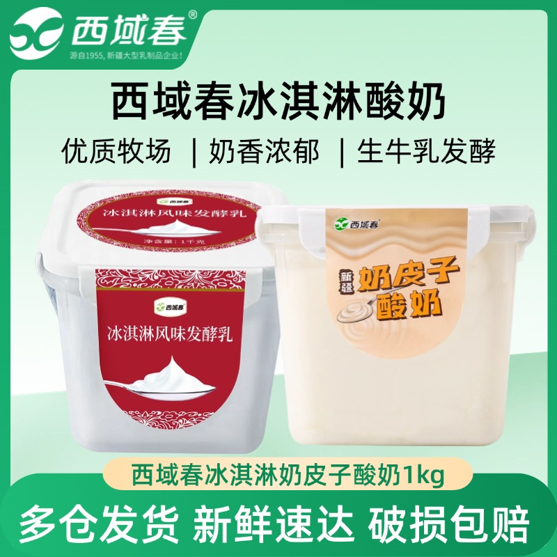 新疆西域春冰淇淋酸奶奶皮子酸奶大桶装酸奶1kg