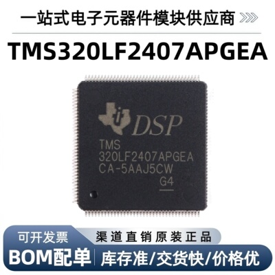 TMS320LF2407APGEA16位数字信号