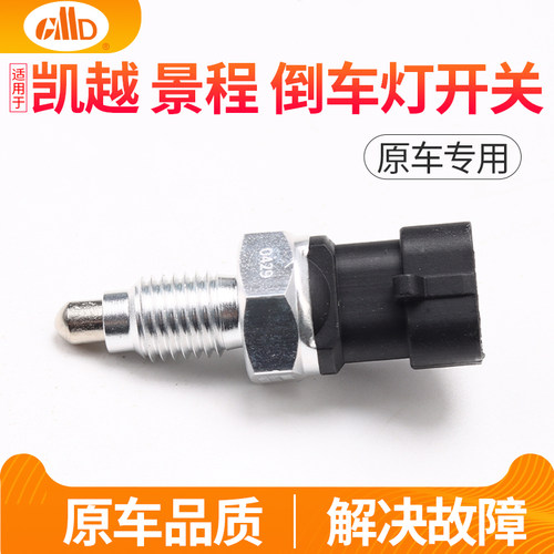 适用别克英朗倒车灯开关凯越君威昂科拉赛欧XTGT倒挡倒车开关