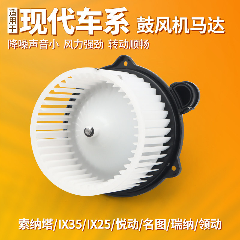 适用现代途胜名图鼓风机马达索纳塔ix35ix25悦动空调冷暖风电机