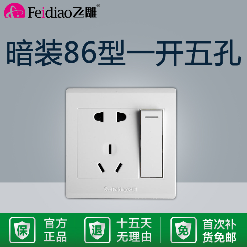 飞雕86型暗装B款一开五孔一位双控单控五孔5孔开关插座面板1开