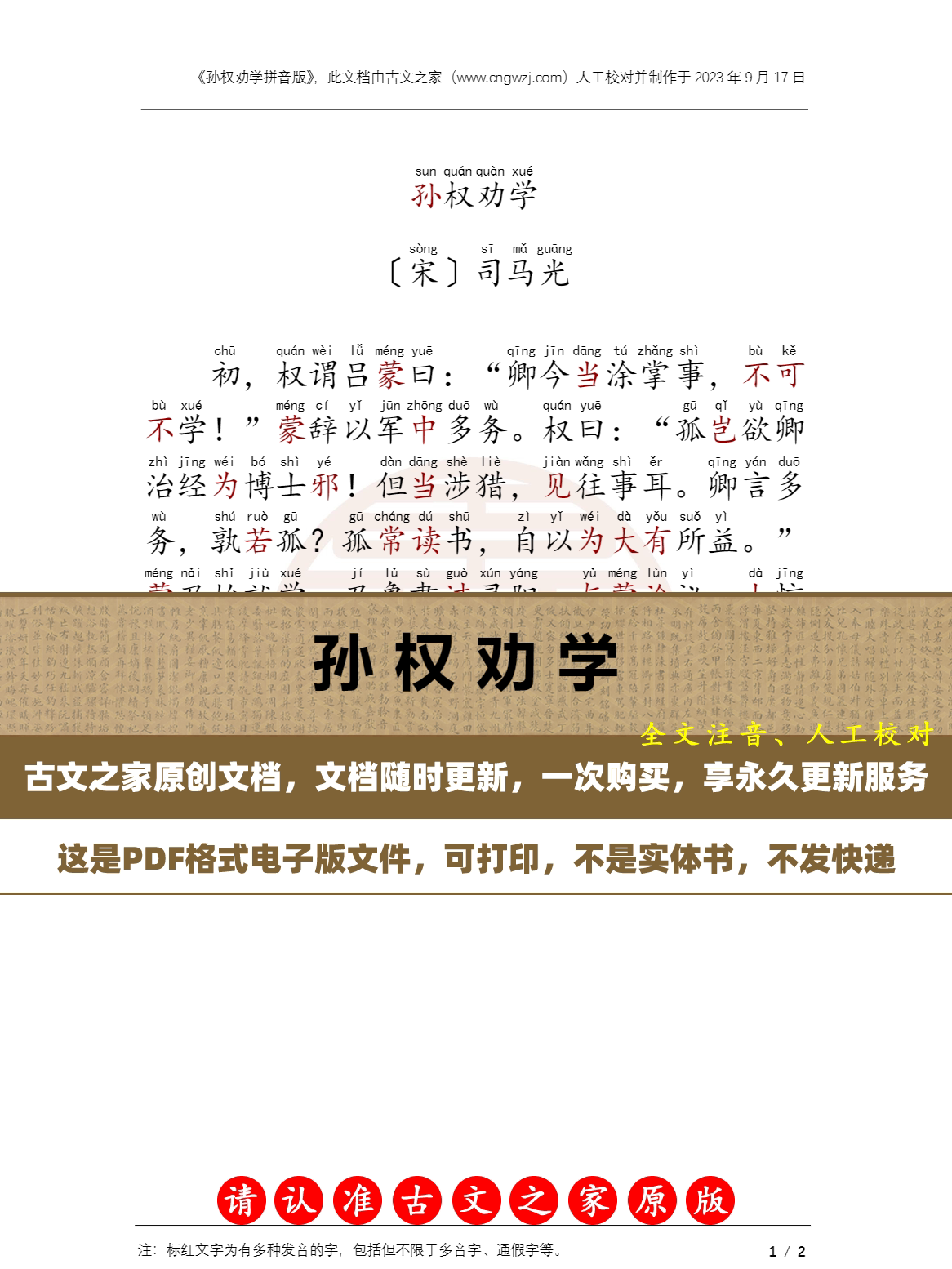 文言文孙权劝学拼音版  注音版 电子版源文件 非实物