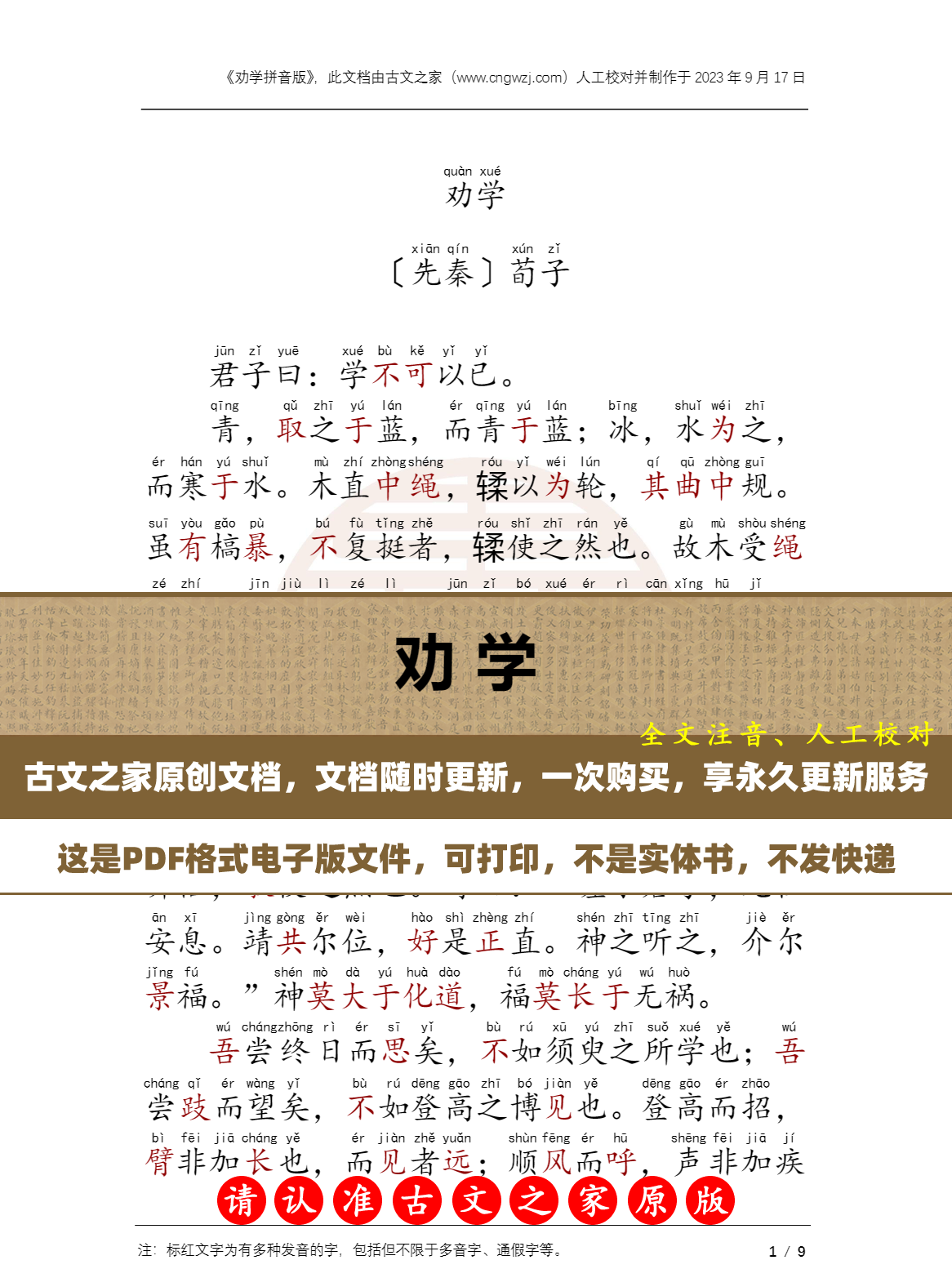 文言文劝学拼音版 劝学注音版 电子版源文件 非实物