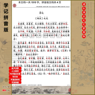 2024礼记学记拼音版电子版大字原文注音可打印全文注音句译版