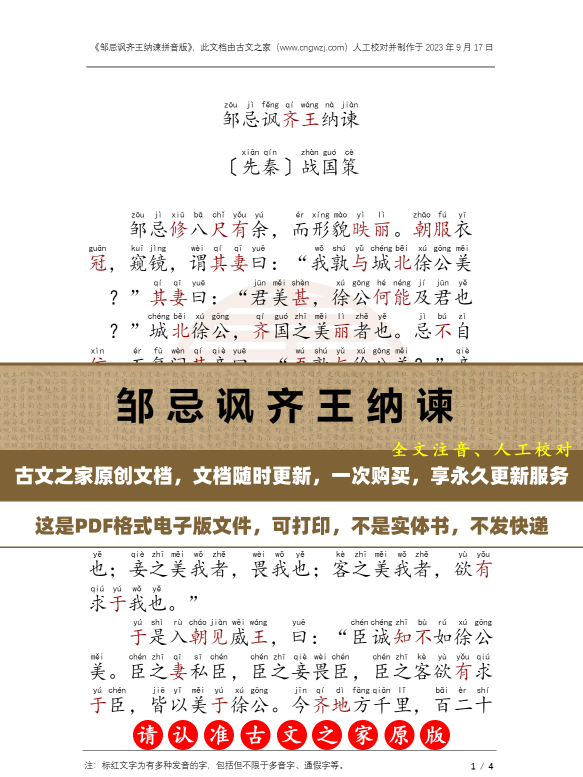 文言文邹忌讽齐王纳谏拼音版  注音版 电子版源文件 非实物