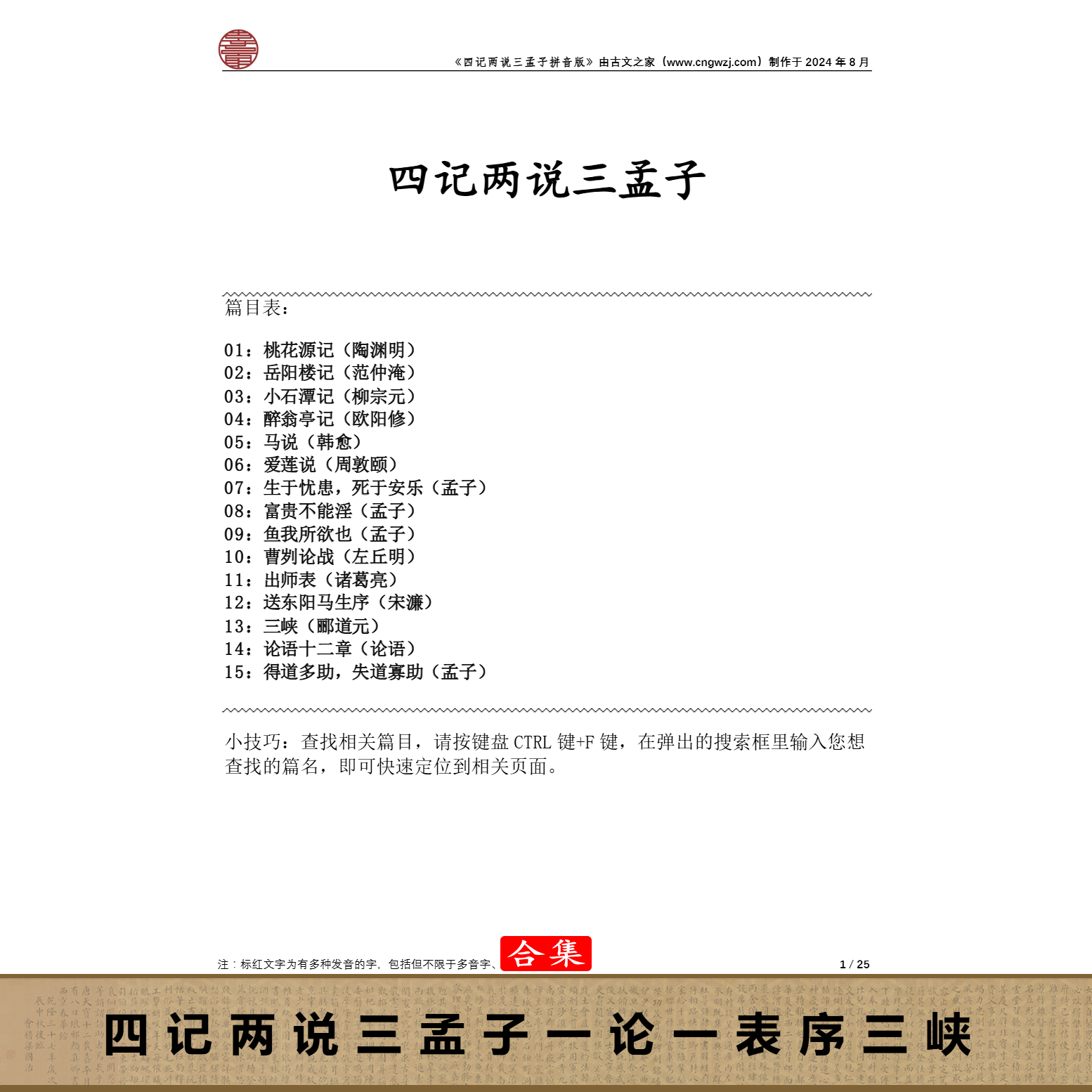 文言文四记两说三孟子一论一表序三峡拼音版电子版源文件 非实物