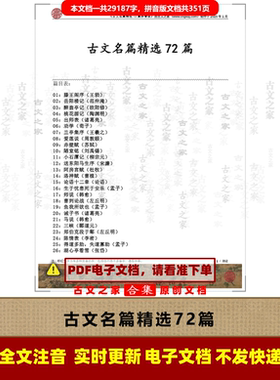 古文名篇精选72篇拼音版  注音版 电子版源文件 非实物