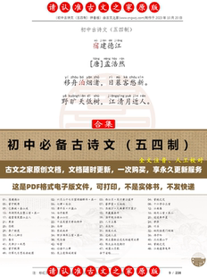 五四制 全文注音版 拼音版 源文件 可打印电子版 初中必备古诗文