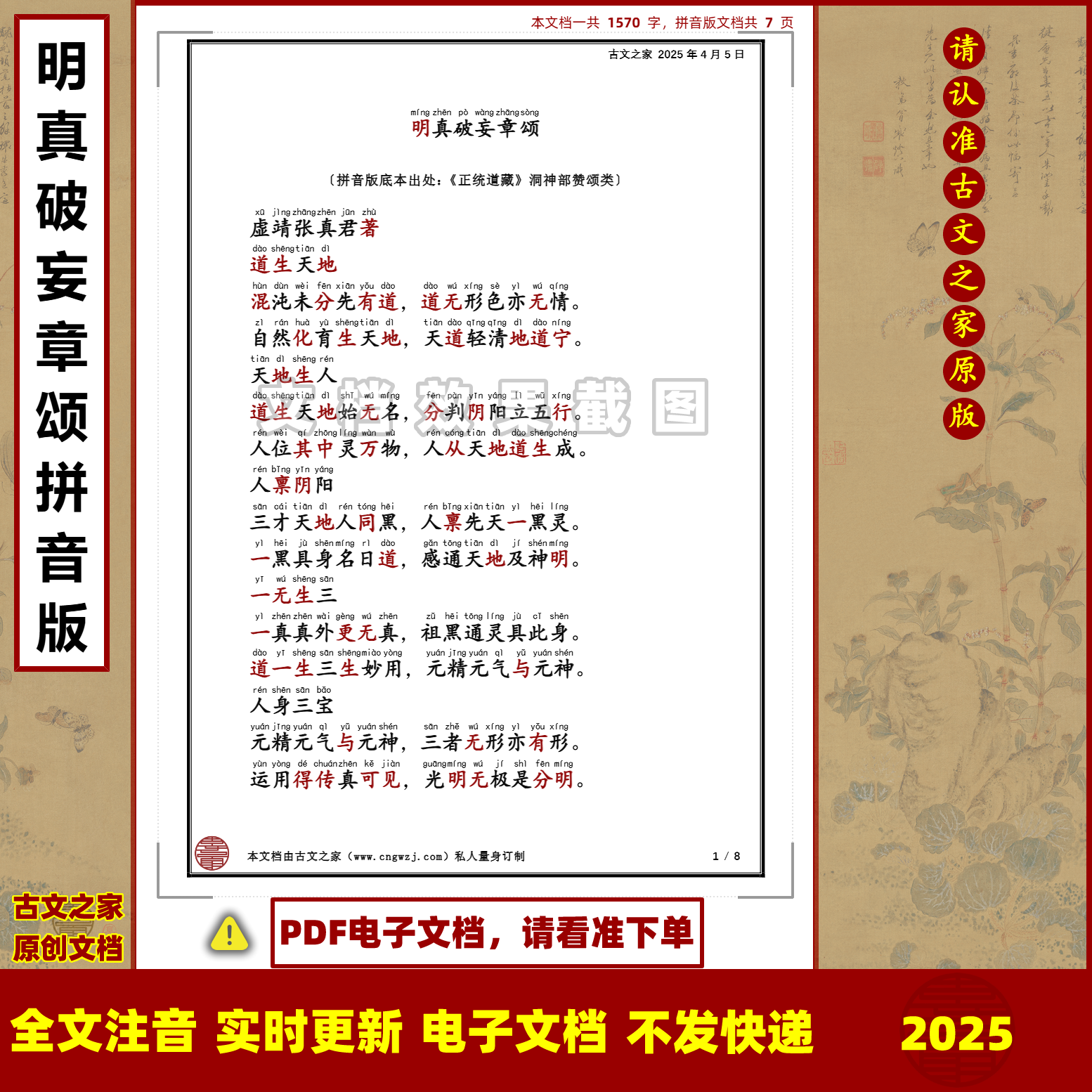 明真破妄章颂拼音版大字原文注音可打印电子版全文注音非书本