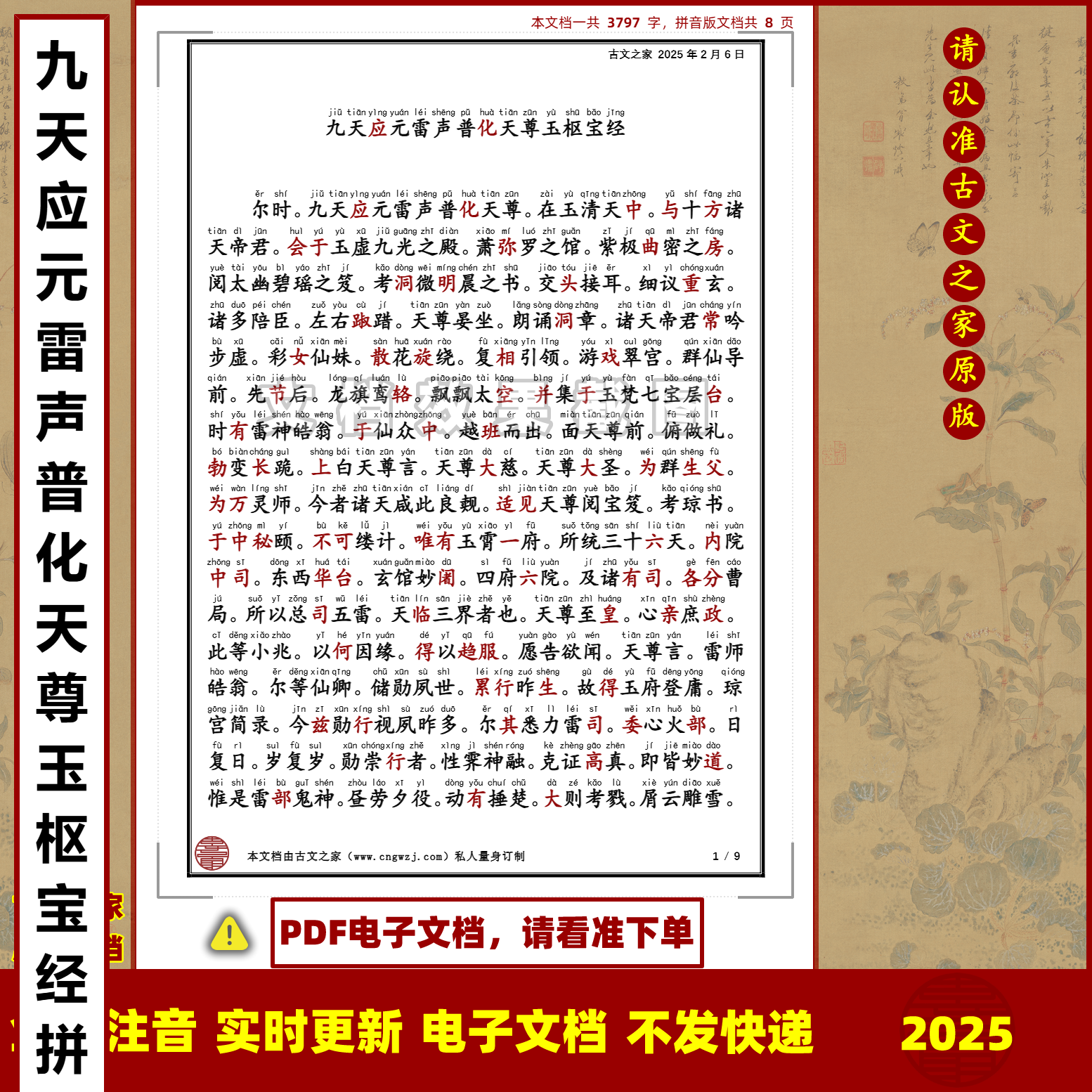 九天应元雷声普化天尊玉枢宝经拼音版大字注音可打印电子版非书本