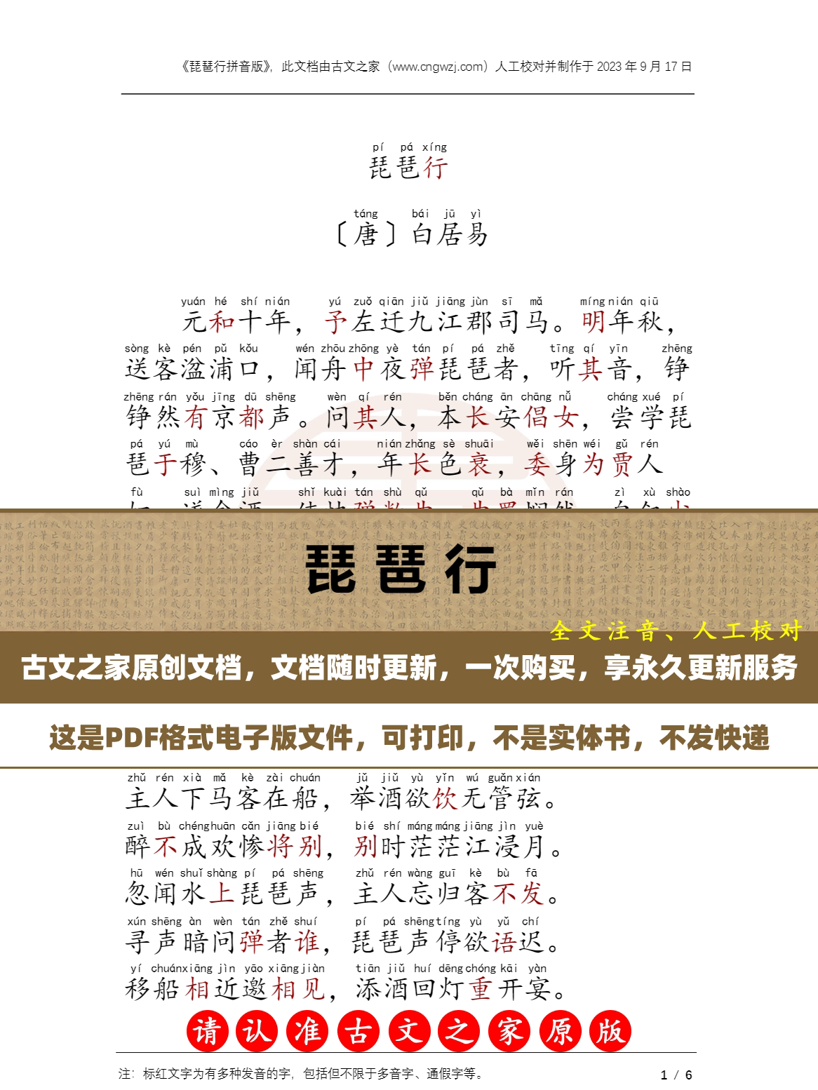 2024新版琵琶行拼音版  琵琶行注音版 电子版源文件 非实物