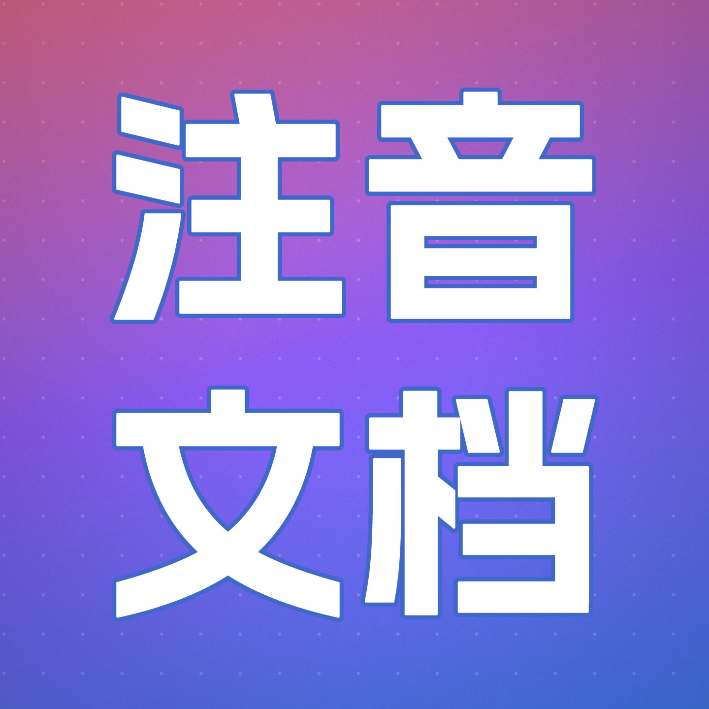 全文注音文档拼音版电子文档古文注音版PDF电子档拼音版文档订制