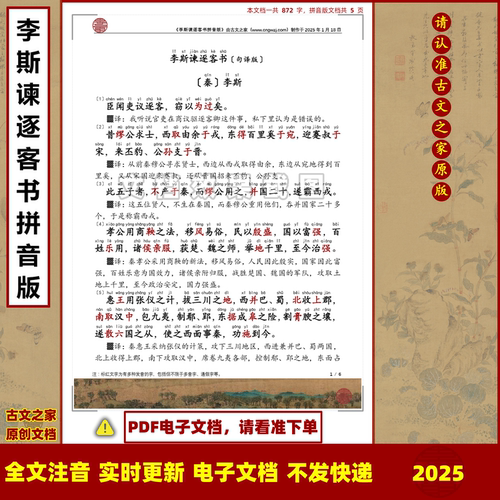 2025版李斯谏逐客书拼音版句译版全文注音可打印电子文档一句一译
