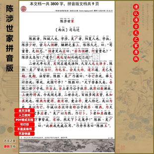 司马迁陈涉世家拼音版 全文注音非书本 大字原文注音可打印电子版