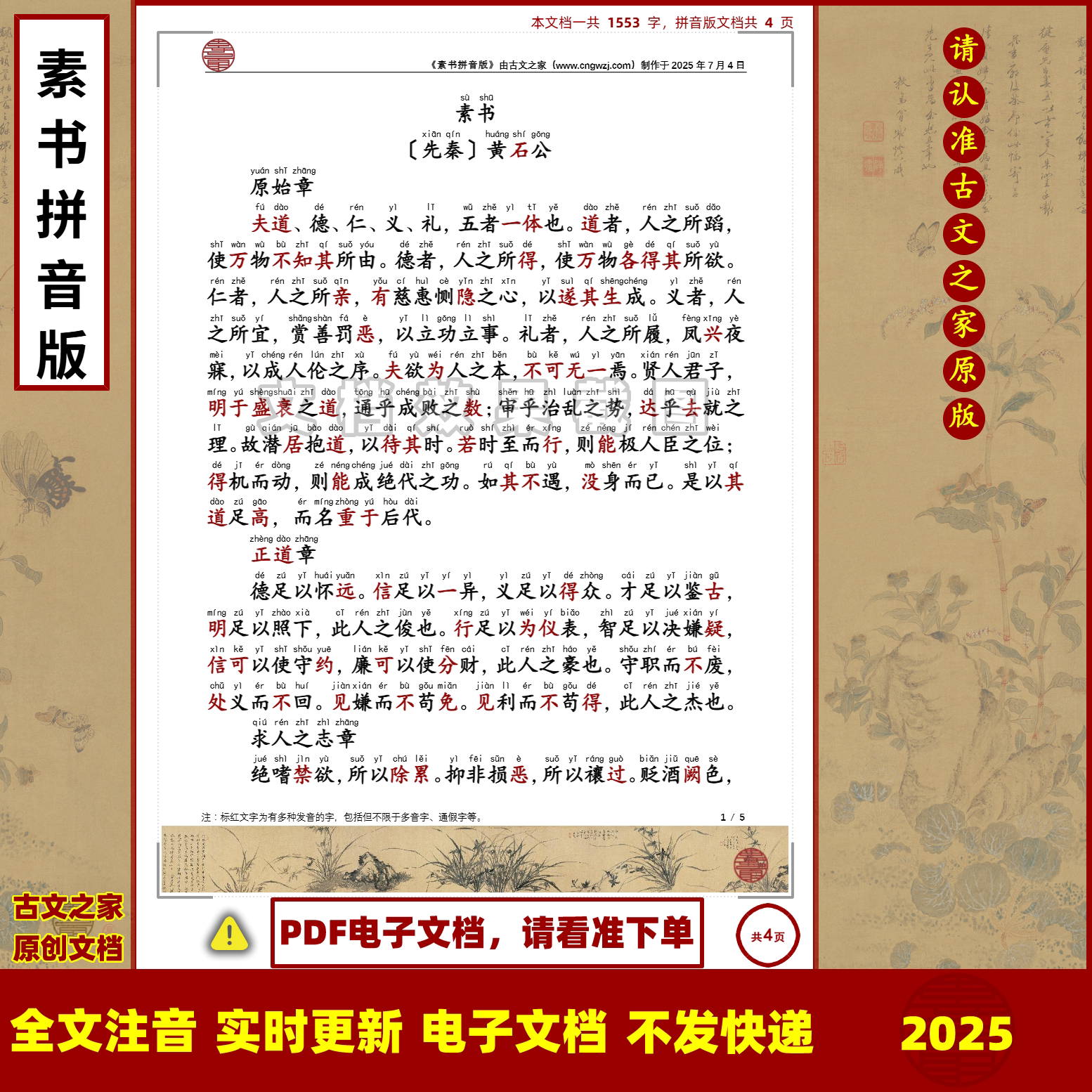 黄石公素书拼音版大字原文注音可打印电子版全文注音非书本
