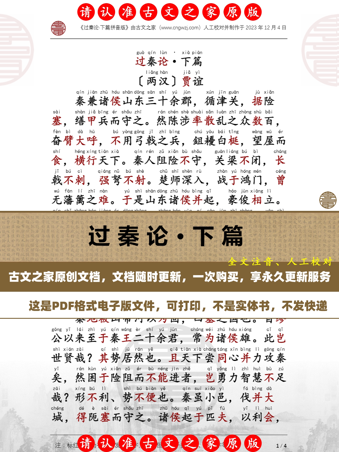 过秦论·下篇贾谊拼音版可打印电子版源文件 全文注音版本 非书本