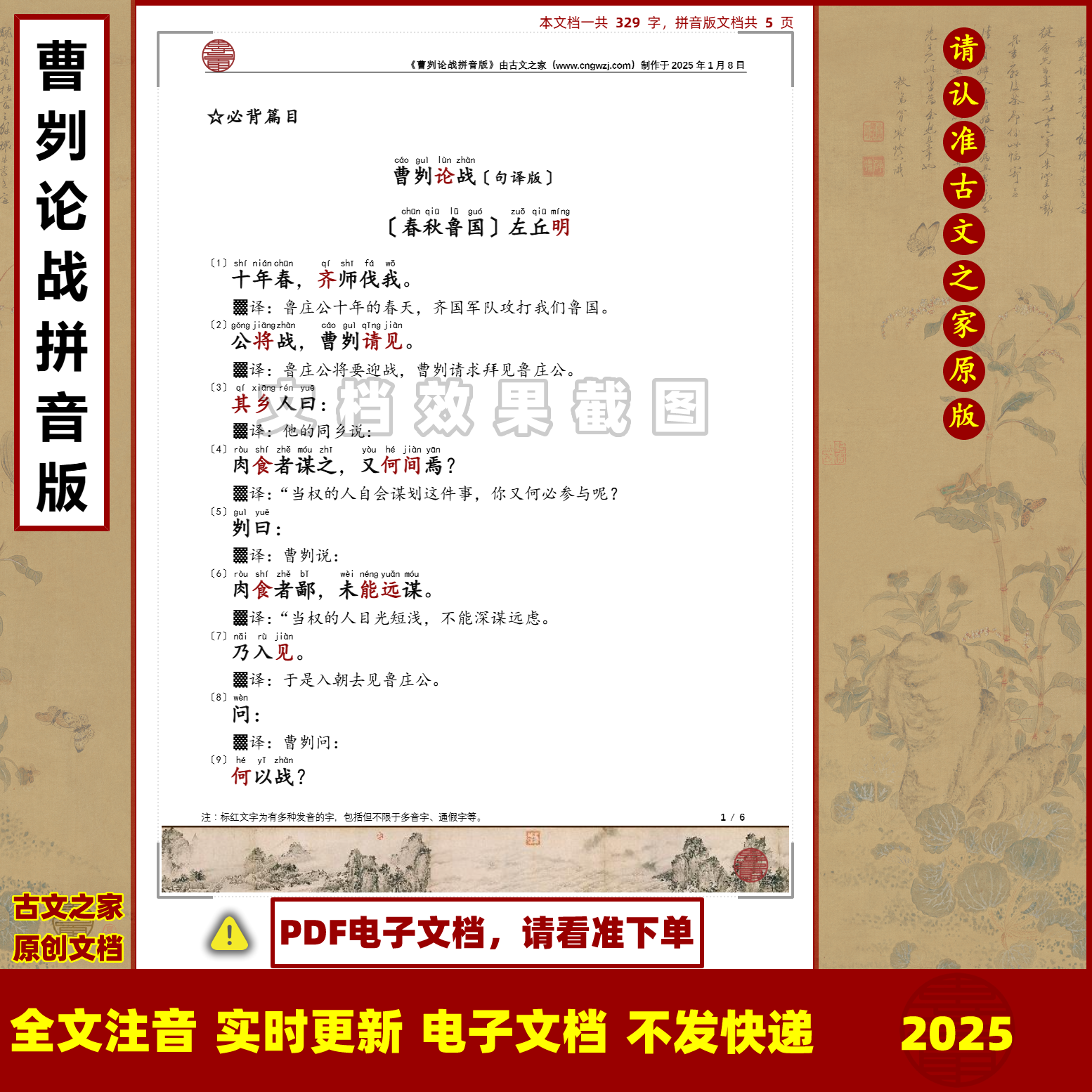 2025版左丘明曹刿论战拼音版句译版注音可打印电子文档一句一译