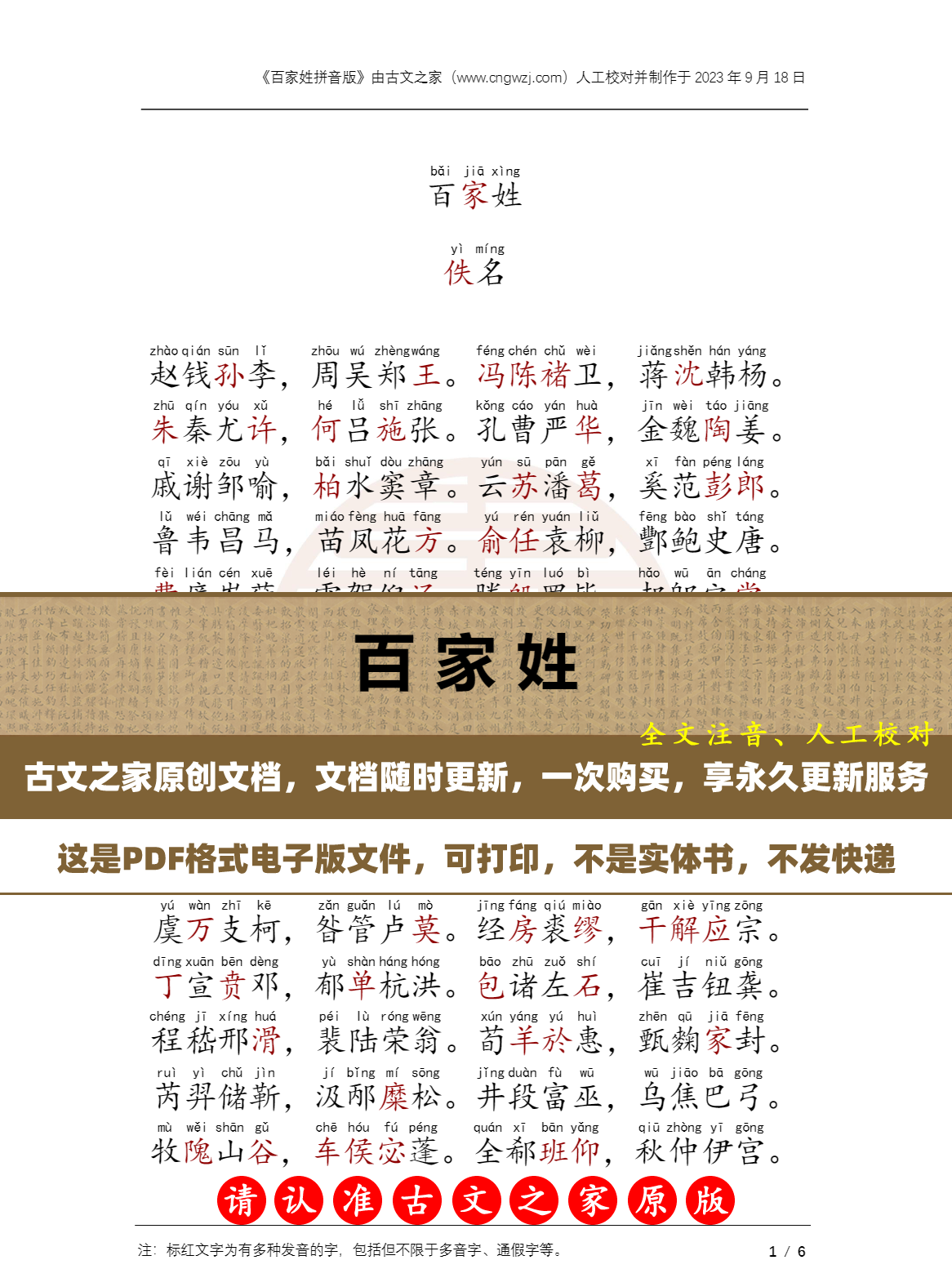 百家姓佚名拼音版可打印电子版源文件全文注音版本非书本