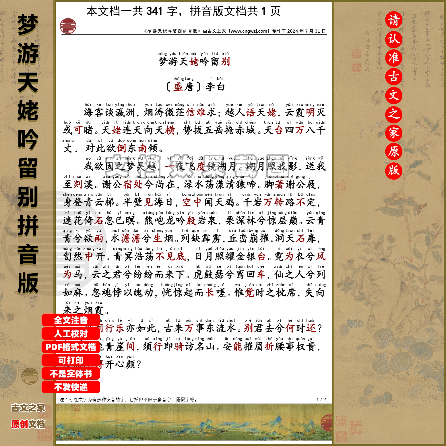 2024文言文梦游天姥吟留别拼音版全文注音带电子版源文件 非实物