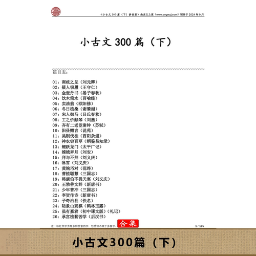 小古文300篇合集（下集）全文注音可打印电子版源文件全文非书本