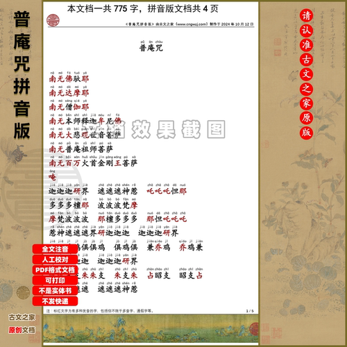 普庵咒拼音版大字原文注音可打印电子版全文注音非书本PDF文档