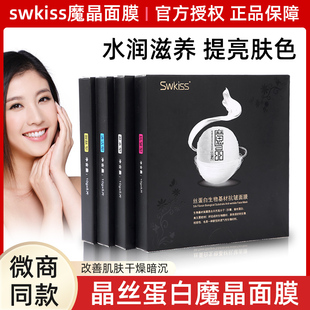 swkiss魔晶微整面膜正品旗舰店蛋白提拉紧致线雕淡纹丝蛋白生物膜