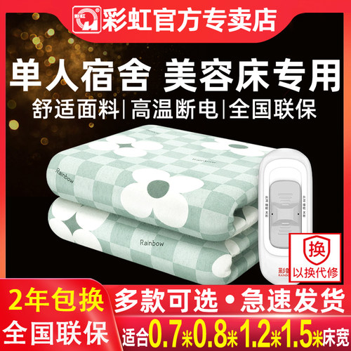 彩虹牌单人宿舍美容床加厚电热毯