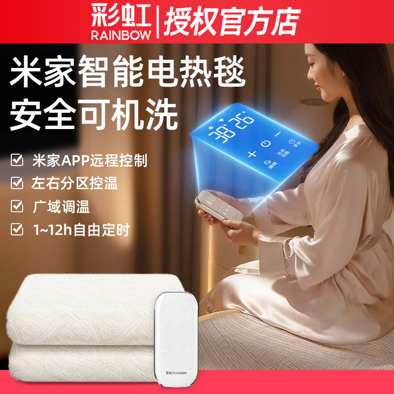 彩虹电热毯双人双控智能远程控制