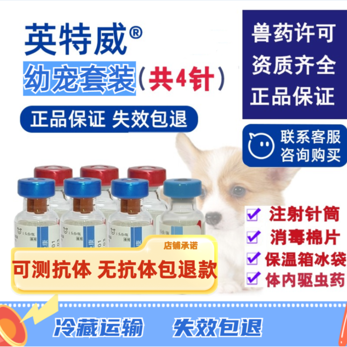 荷兰英特威进口宠物疫苗幼宠预防针一套自打3针加1针狂犬猫狗通用,宠物/宠物食品及用品,猫驱虫药,淘宝优惠券,粉丝福利购,淘宝优惠卷