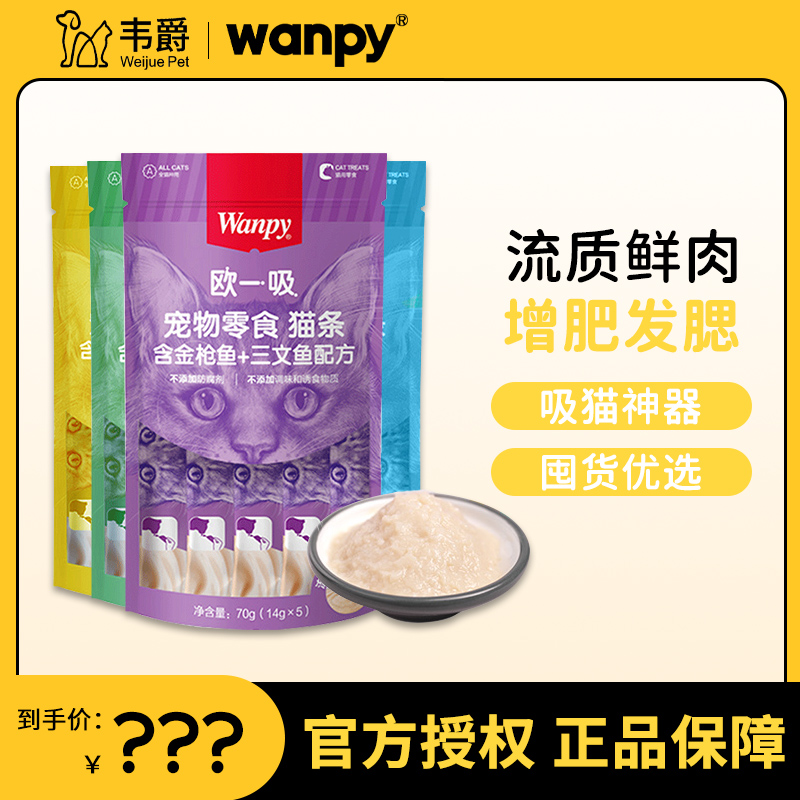 Wanpy顽皮欧一吸猫舔条幼猫零食100支整箱增肥发腮无诱食剂营养膏 宠物/宠物食品及用品 猫零食罐 原图主图