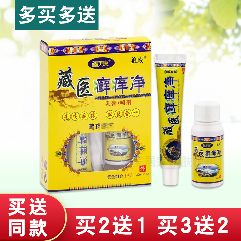 【2送1】藏医癣痒净套装福芙康藓痒净乳膏狼威廯痒净鲜痒净喷剂