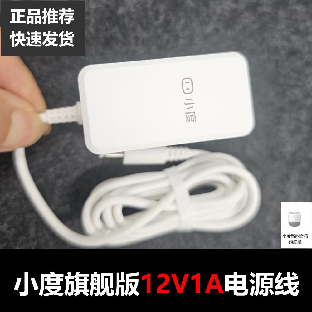 原装小度智能闹钟12V1A电源适配器旗舰版 小度音箱pro电源线