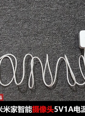 原装小米米家网络智能摄像头电源适配器5V1A充电器ADP0501云台版