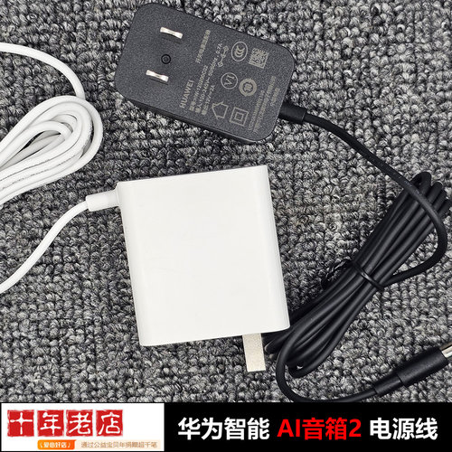 原装华为小艺智能AI音箱2电源线音箱电源充电器12V2A电池版适配器