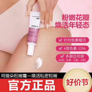 产科医生推荐】cumlaude珂曼朵粉嫩霜珂蔓朵私处护理霜淡化黑色素