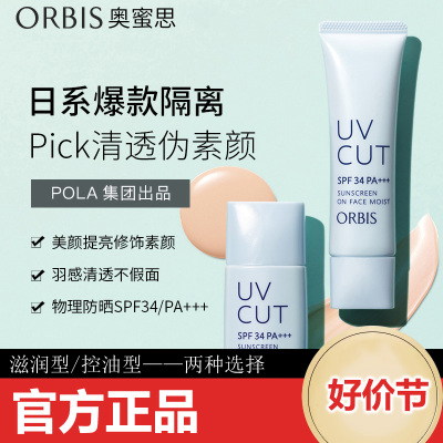 ORBIS奥蜜思防晒隔离素颜霜隔离遮瑕二合一隔离乳妆前乳打底控油