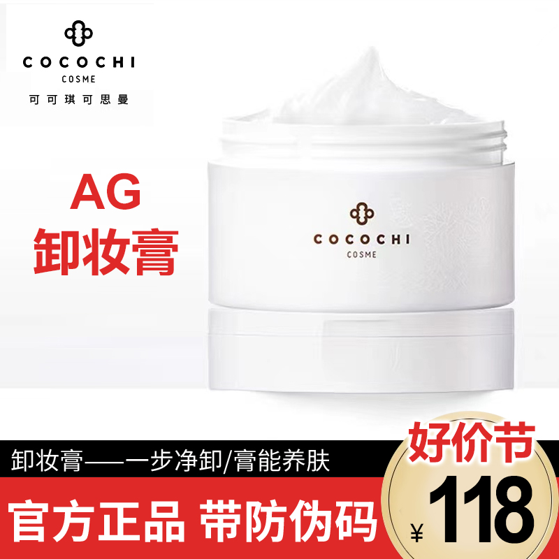 cocochi日本AG抗糖云朵卸妆膏女深层清洁温和敏感肌用不闷痘脸部